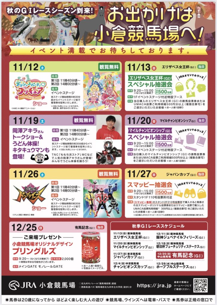 小倉競馬場11月イベントポスター