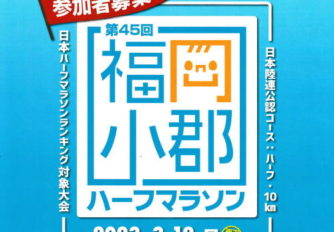 【お知らせ】2023/ 3/12(日)開催・第45回福岡小郡ハーフマラソンに、岡澤アキラがゲストランナーとして参加決定しました！