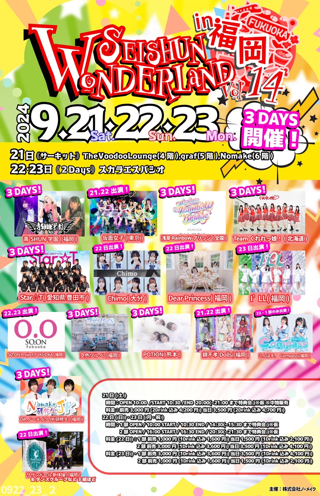 青春☆ワンダーランド in 福岡 vol,14 | ノーメイクホームページ