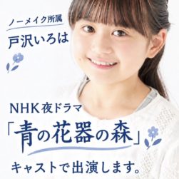 【戸沢いろは】NHK夜ドラマ「青の花 器の森」出演