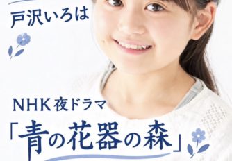 【戸沢いろは】NHK夜ドラマ「青の花 器の森」出演