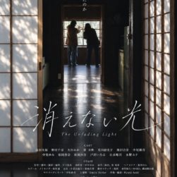 【戸沢いろは】映画「消えない光」出演