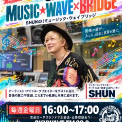 【SHUN】新番組ラジオ情報